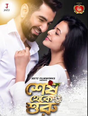 مشاهدة فيلم Shesh Theke Shuru 2019 مترجم