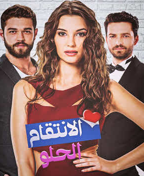 مسلسل الانتقام الحلو الحلقة 18 مدبلج