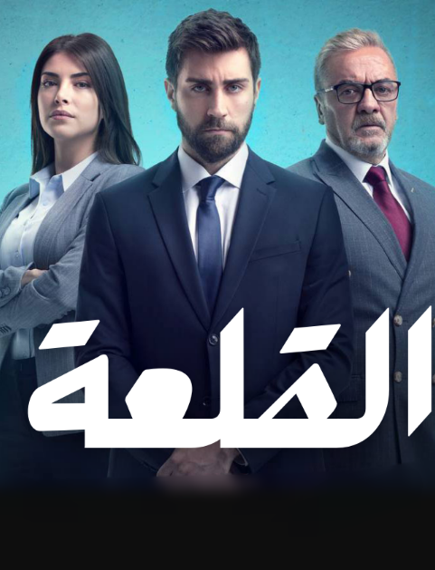 مسلسل القلعة الحلقة 15 مدبلجة