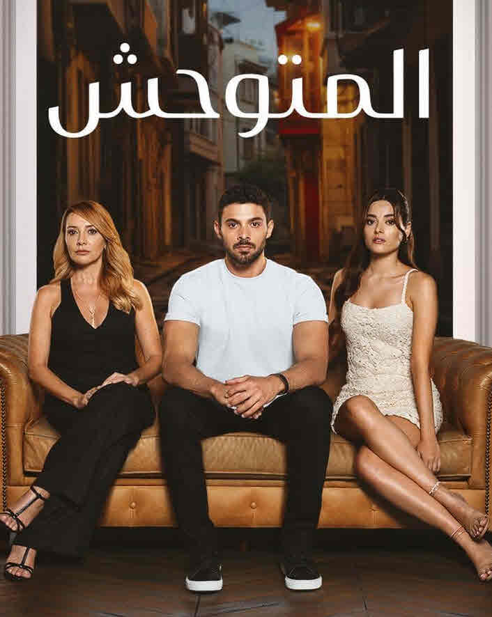 مسلسل المتوحش الحلقة 219 مدبلجة